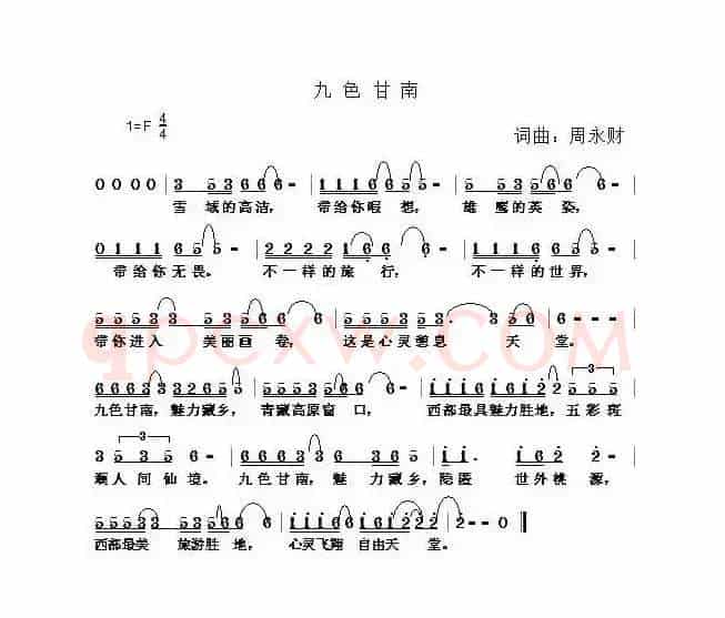 九色甘南（周永财词 周永财曲）