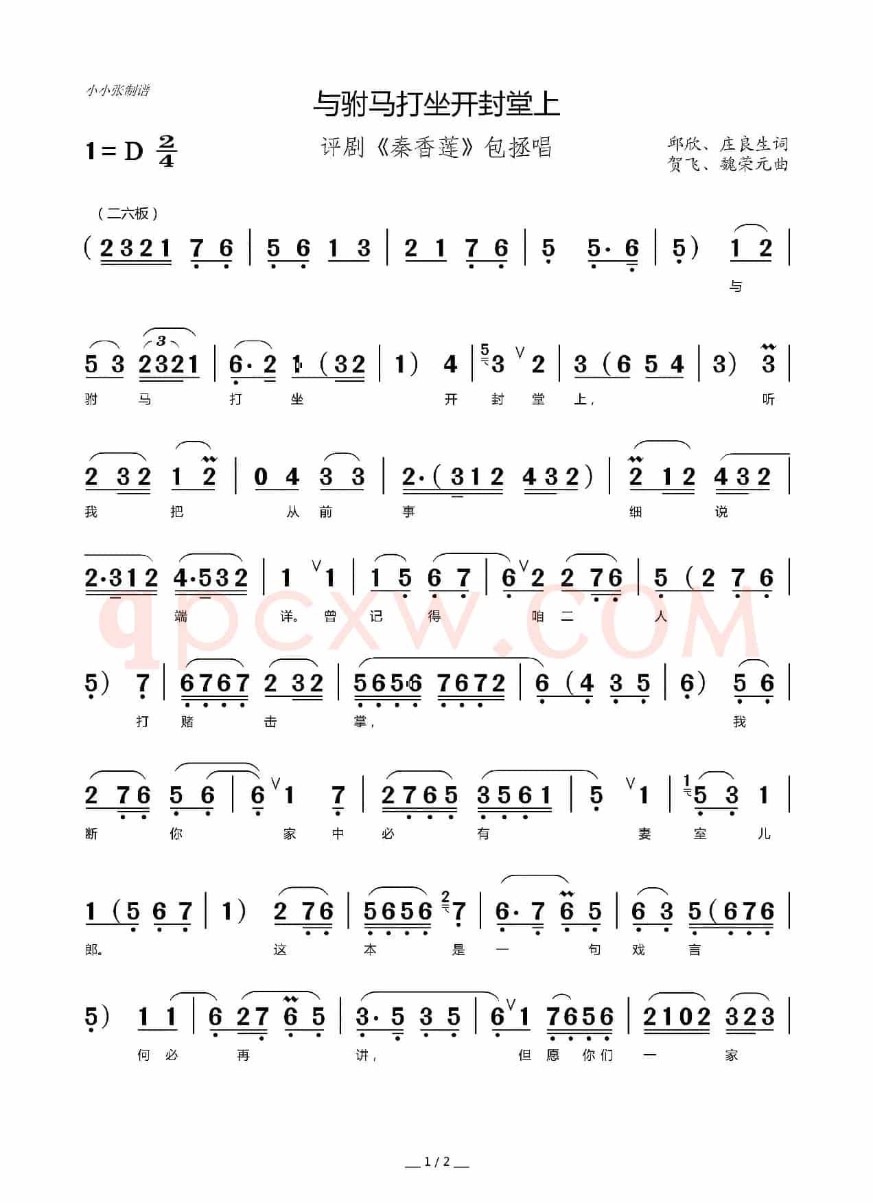 与驸马打坐开封堂上（评剧选段）