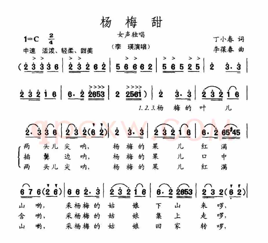 杨梅甜（丁小春词 李葆春曲）