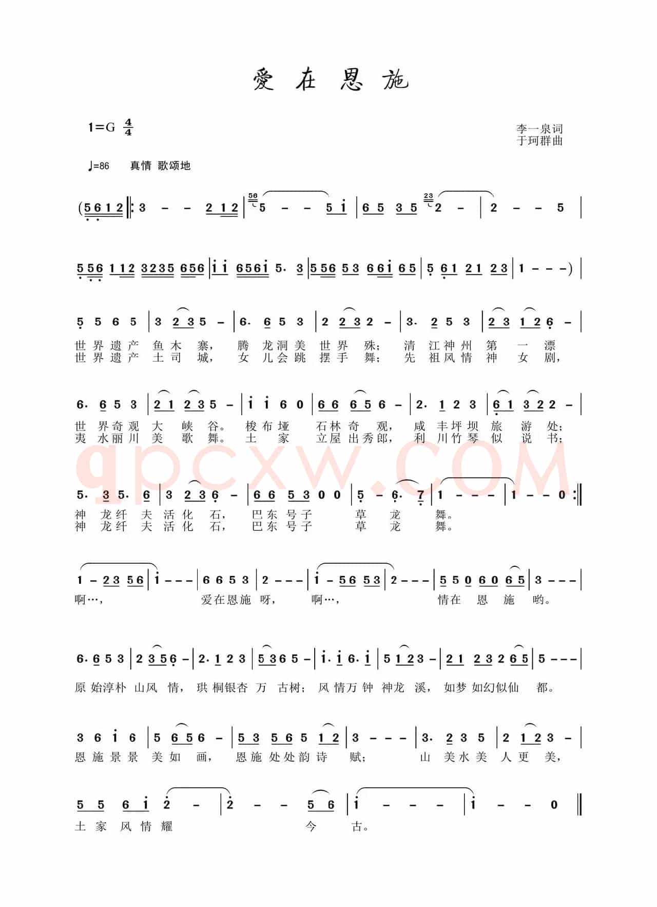 爱在恩施（李一泉词 于珂群曲）
