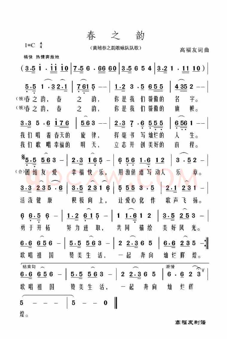春之韵（黄埔春之韵歌咏队队歌）