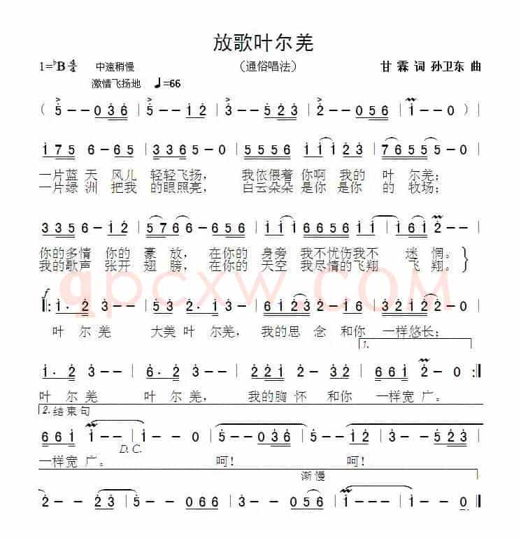 放歌叶尔羌（甘霖词孙卫东曲）