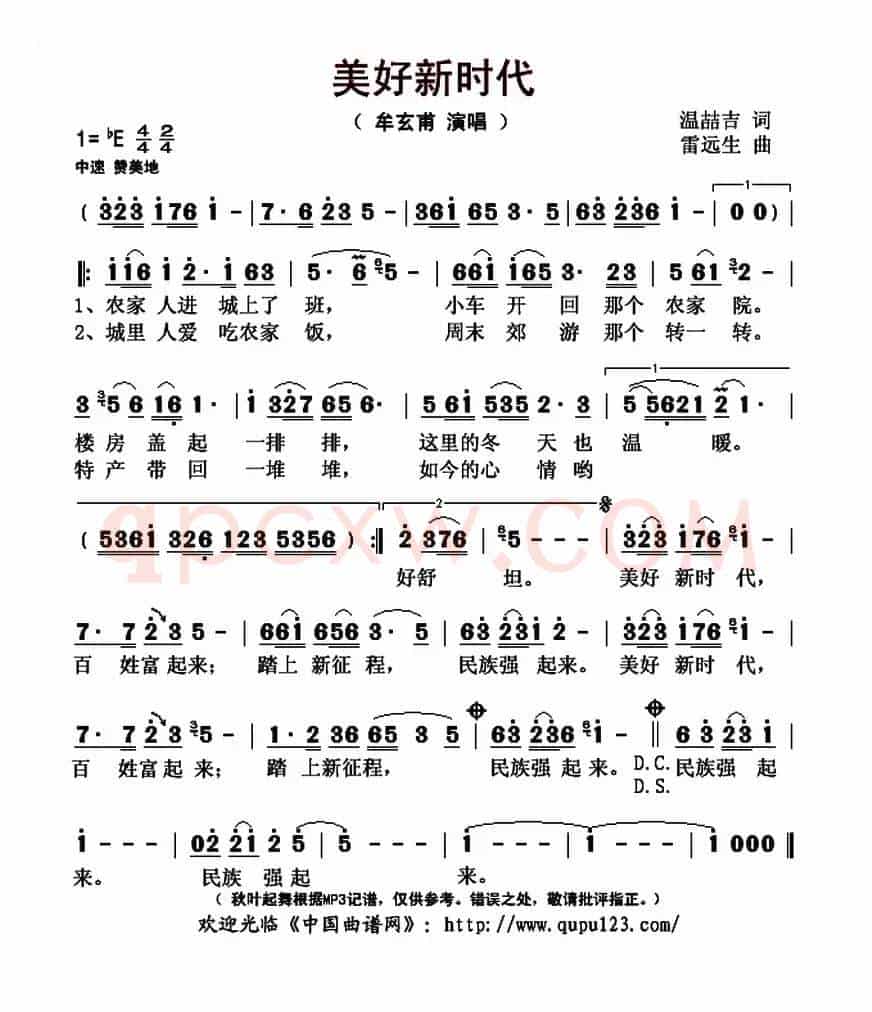 美好新时代（温喆吉词 雷远生曲）