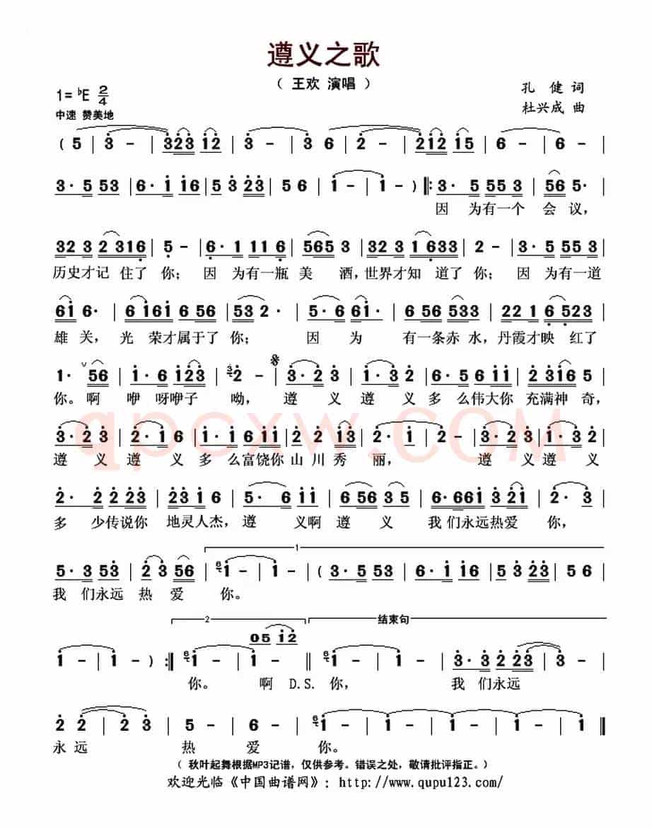 遵义之歌(孔健词 杜兴成曲)
