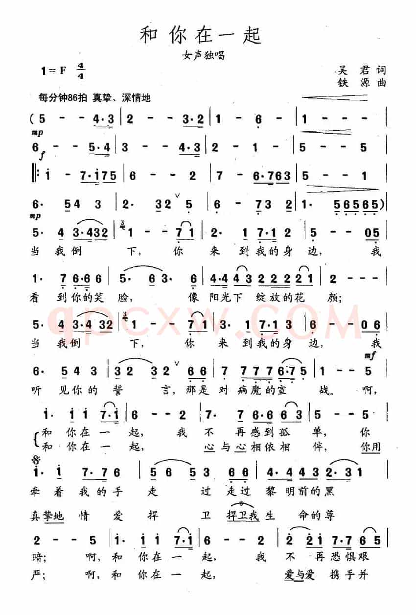 和你在一起（吴君词 铁源曲）