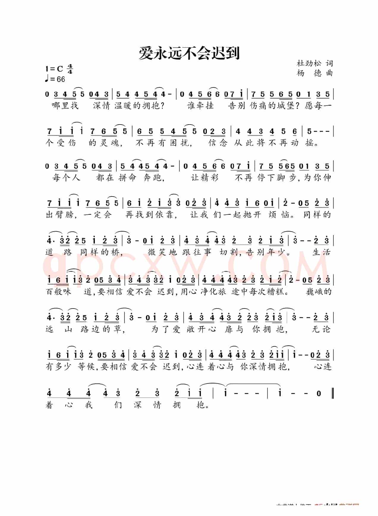 爱永远不会迟到（作词：杜劲松 作曲：杨德）