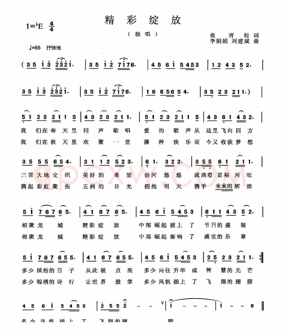 精彩绽放（张青松词 李娟娟 刘建斌曲）