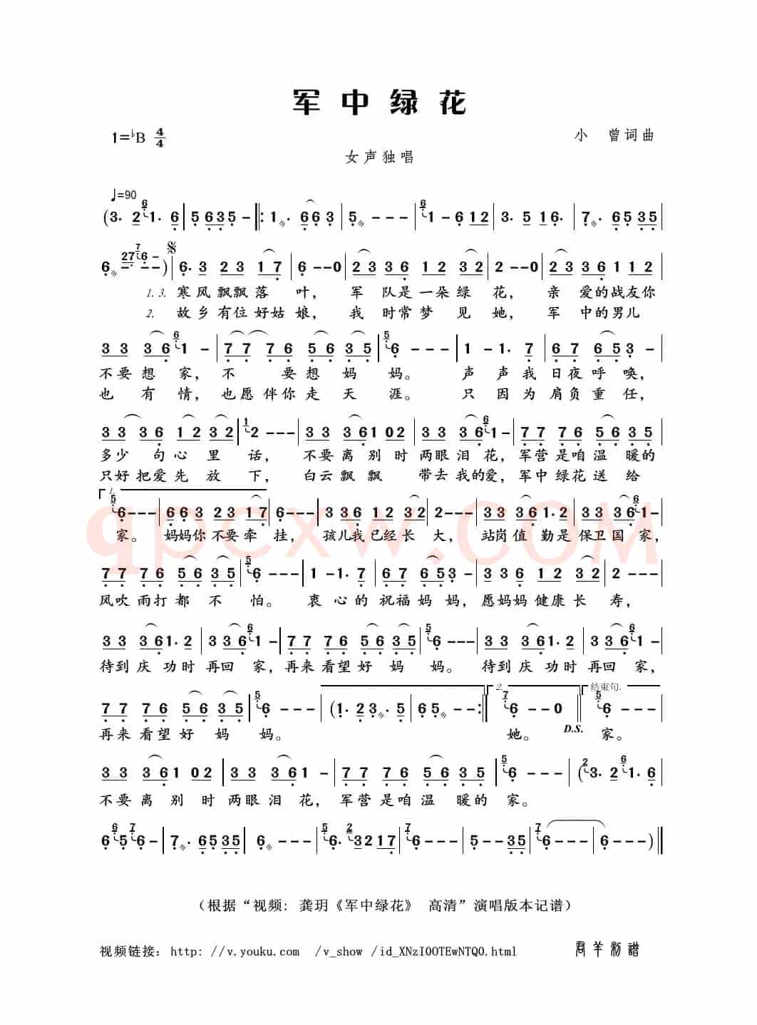 军中绿花（小曾词曲）