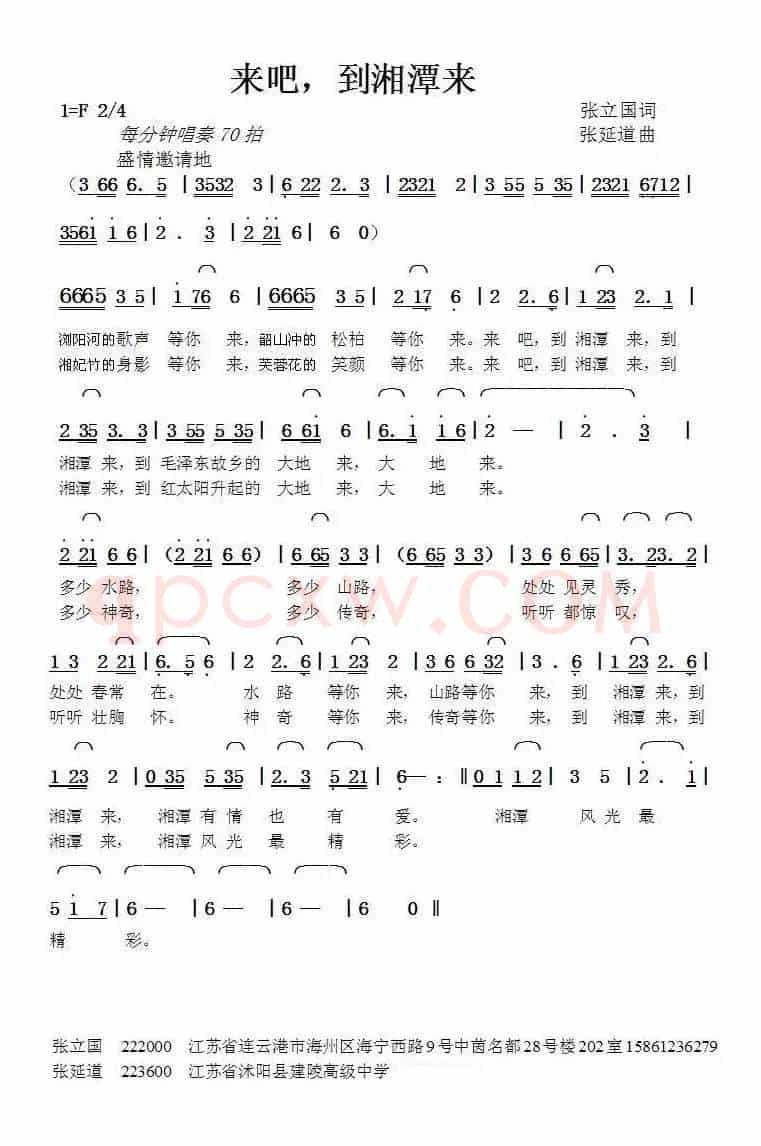 来吧，到湘潭来（张立国词张延道曲）