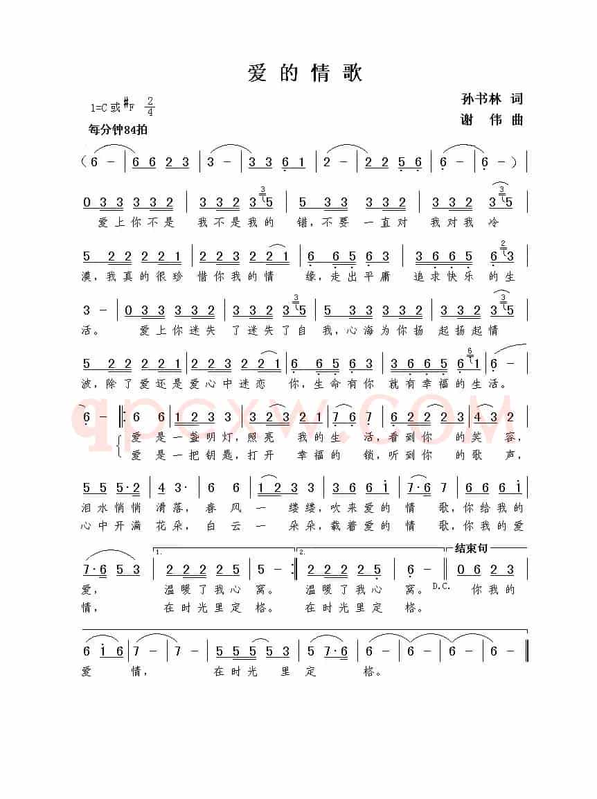 爱的情歌（孙书林词  谢伟曲）