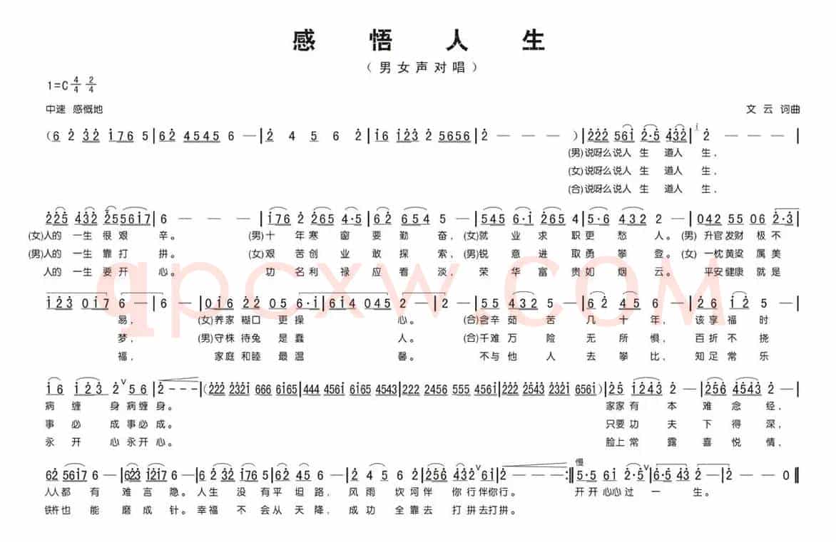 感悟人生（文云词曲）