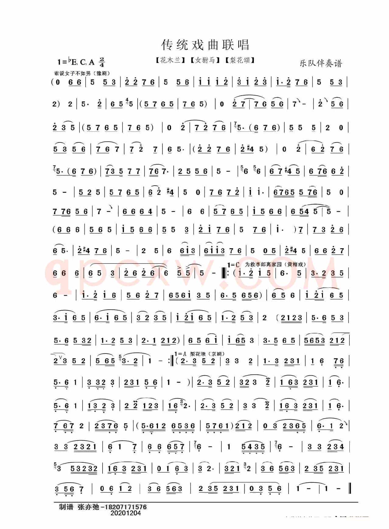 传统戏曲联唱（亦弛整编）