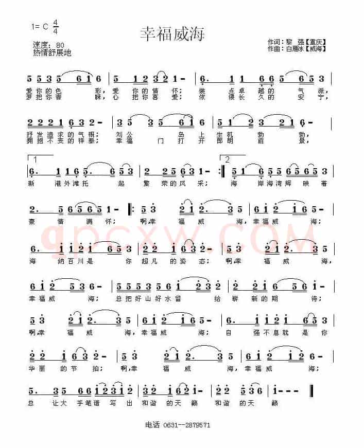 幸福威海(黎强词 白雁冰曲)