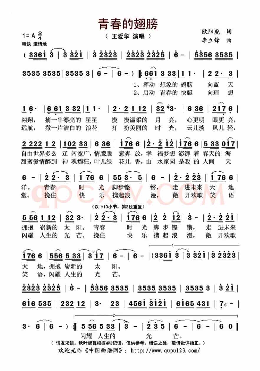 青春的翅膀(欧阳虎词 李立锋曲)