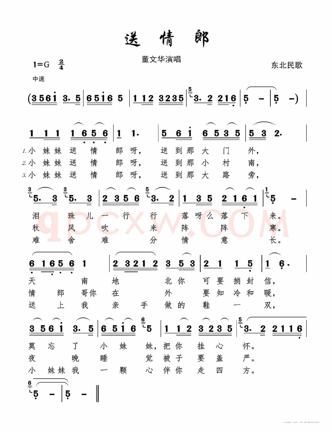 送情郎（东北民歌）