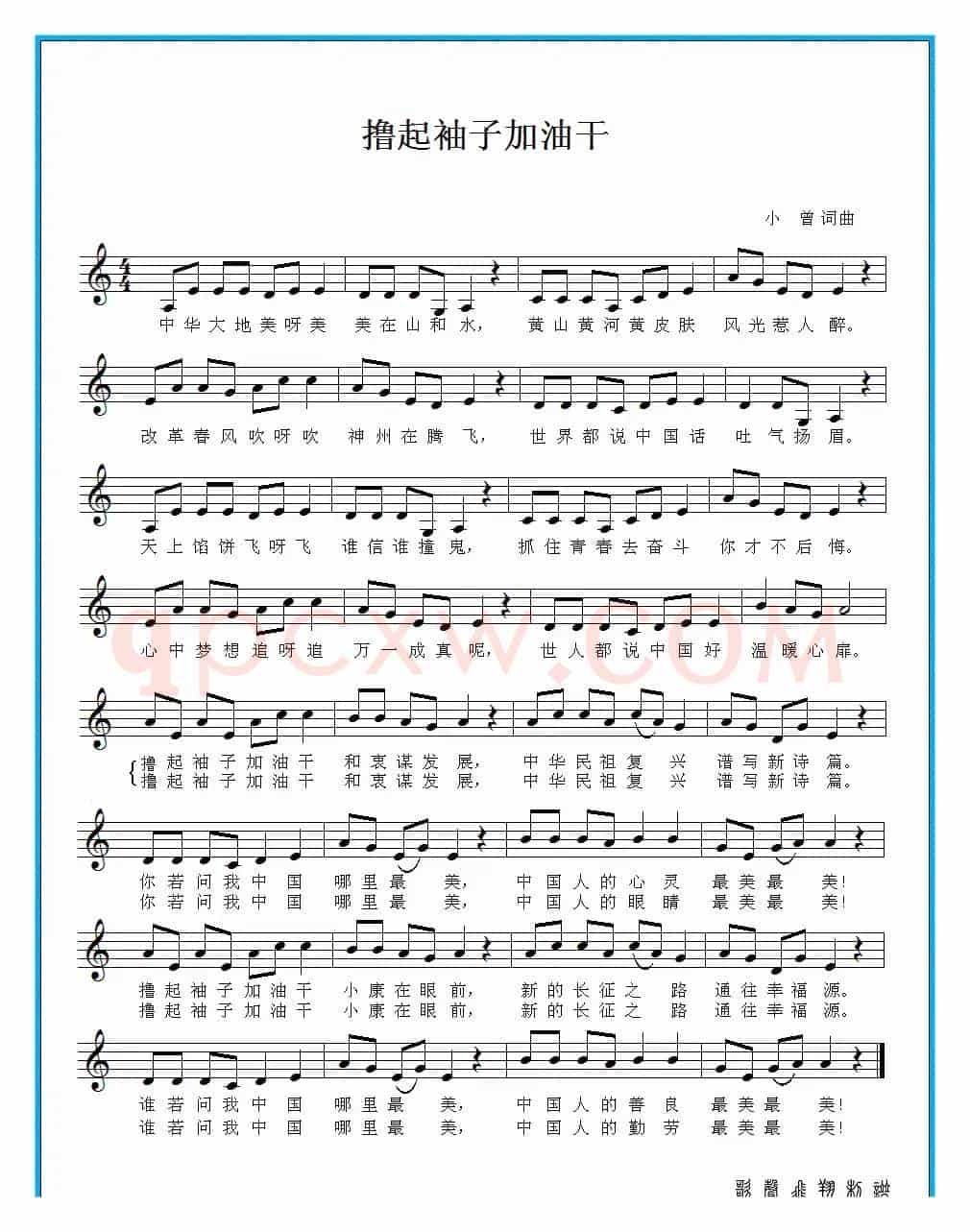 撸起袖子加油干（小曾词曲、五线谱）