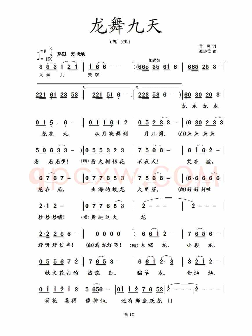 龙舞九天(蒋燕词 张纯位曲)