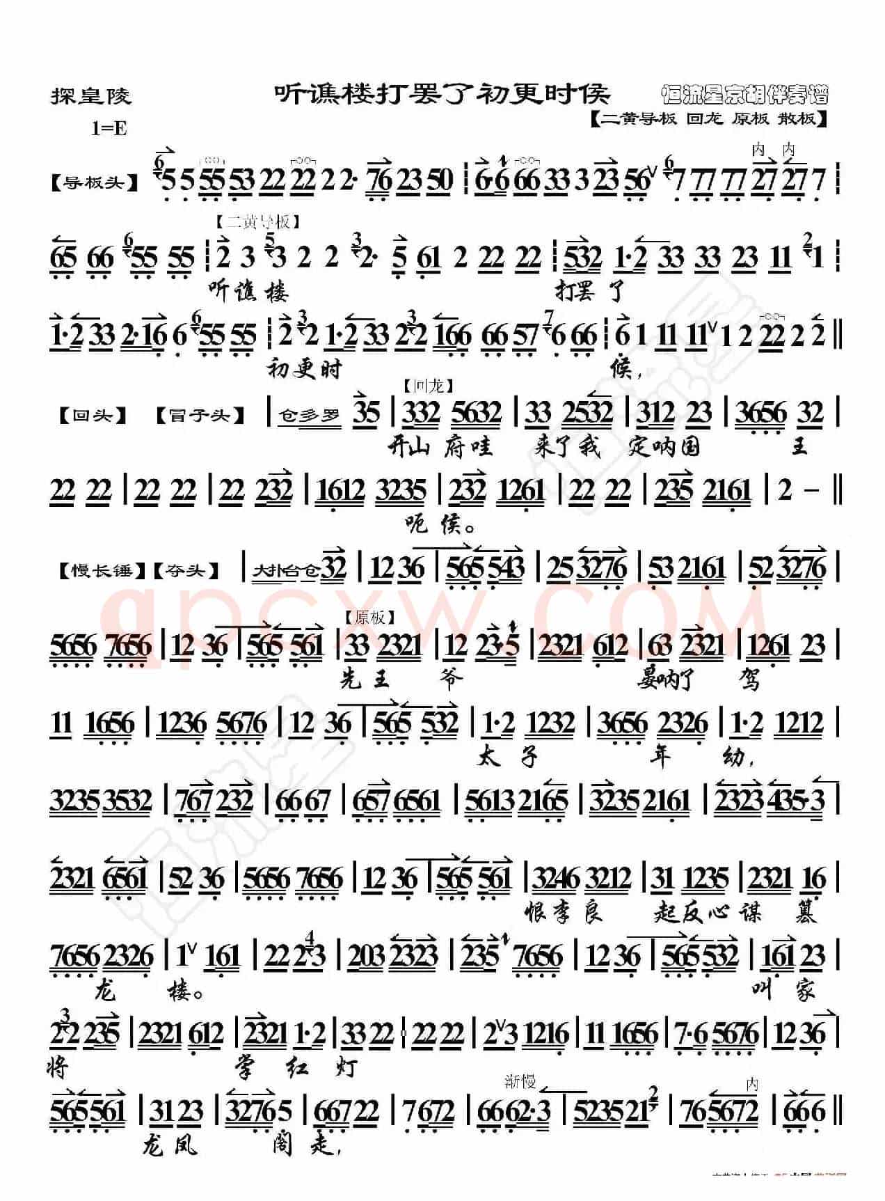 探皇陵·听谯楼打罢了初更时候（京胡伴奏谱）