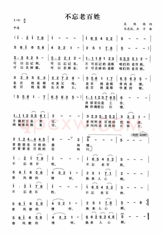 不忘老百姓（吴维根词 马志远曲）