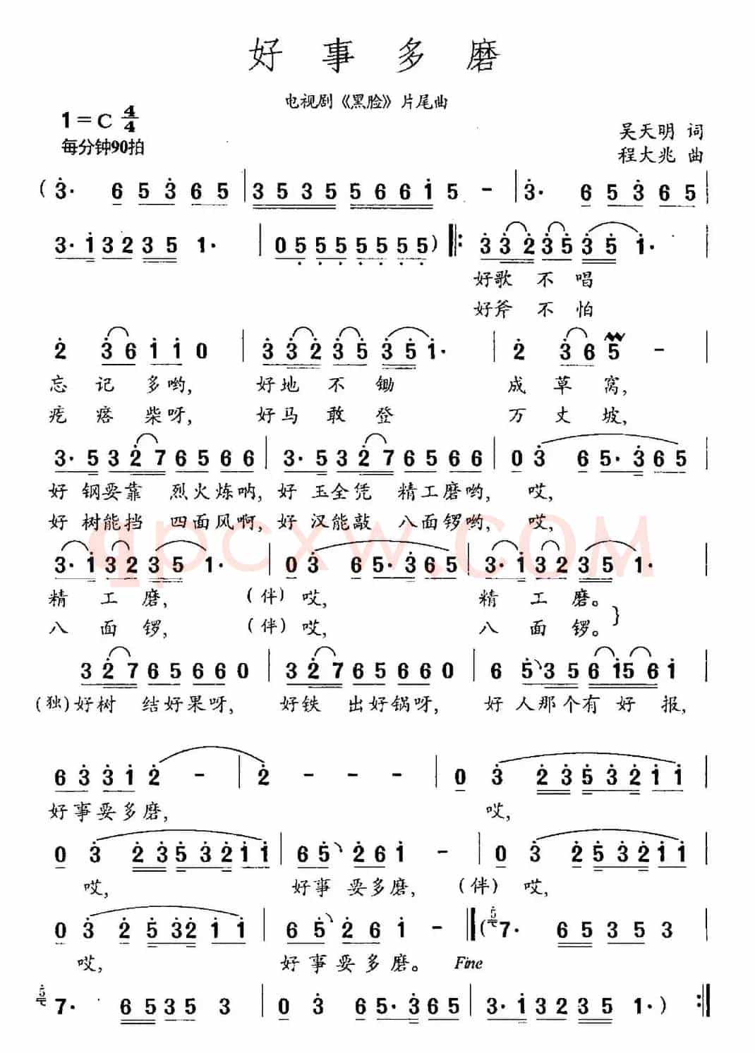 好事多磨（电视剧《黑脸》片尾曲）