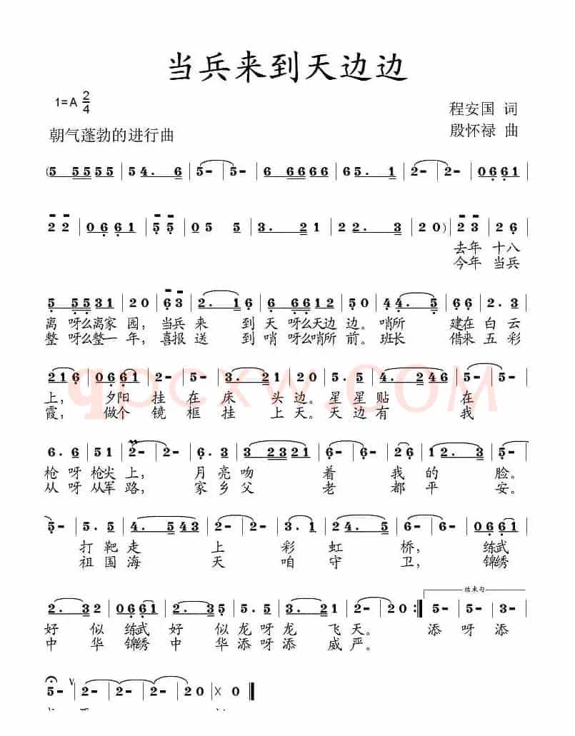 当兵来到天边边（程安国词 殷怀禄曲）