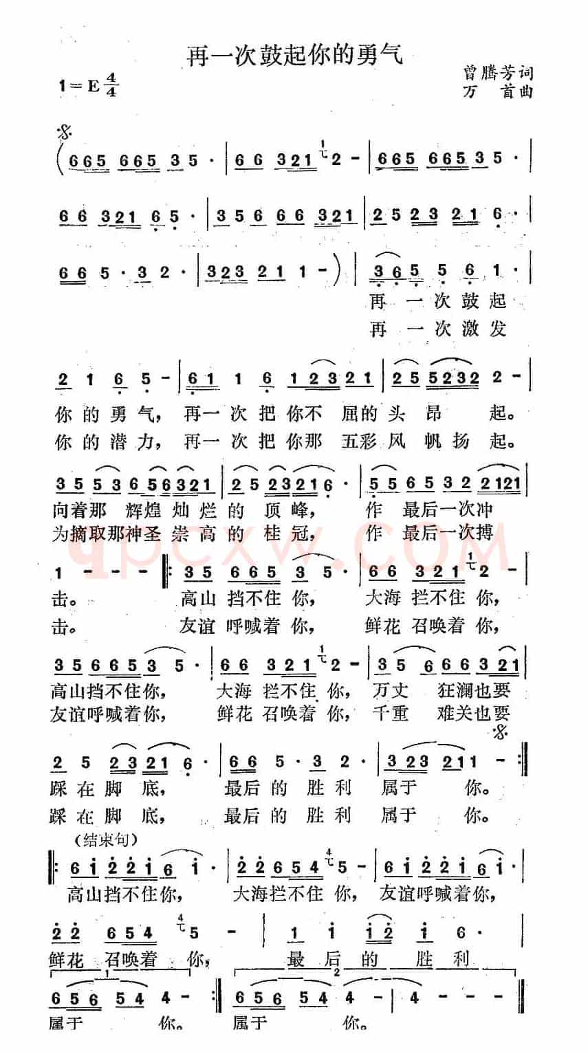 再一次鼓起你的勇气（曾腾芳词 万首曲）