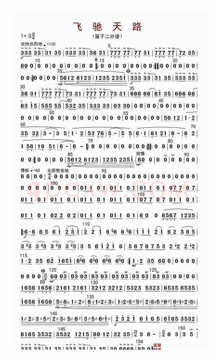 飞驰天路（笛子二分谱）