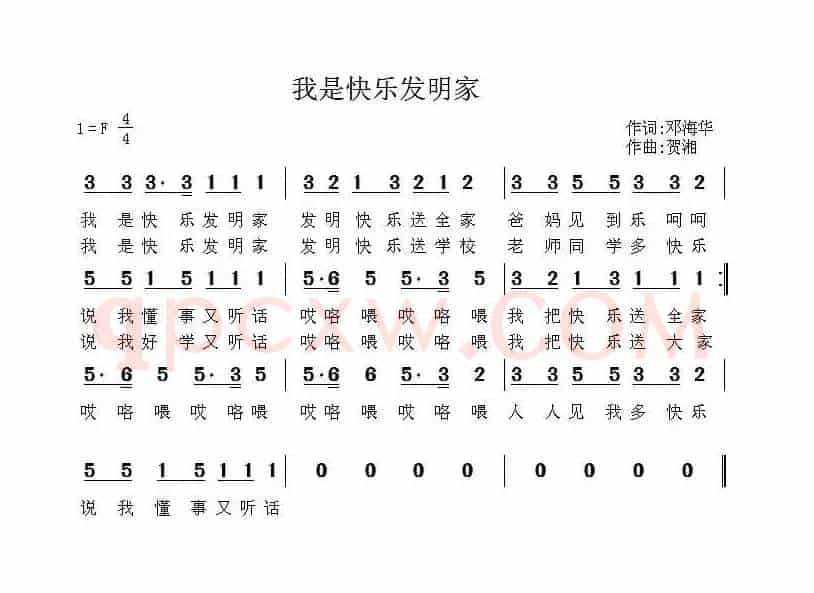 我是快乐发明家（邓海华词 贺湘曲）