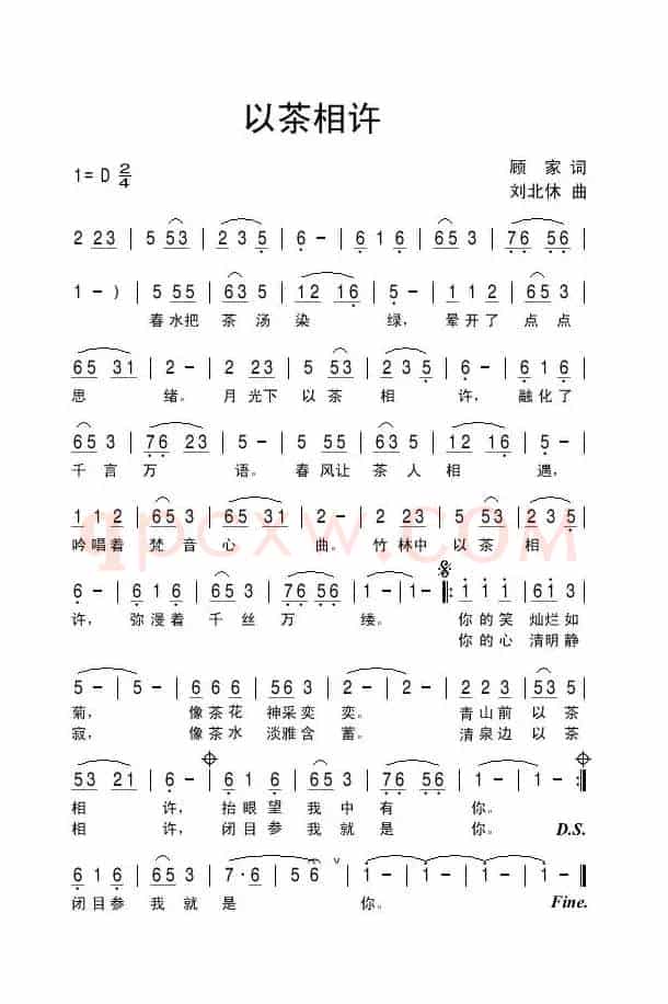 以茶相许