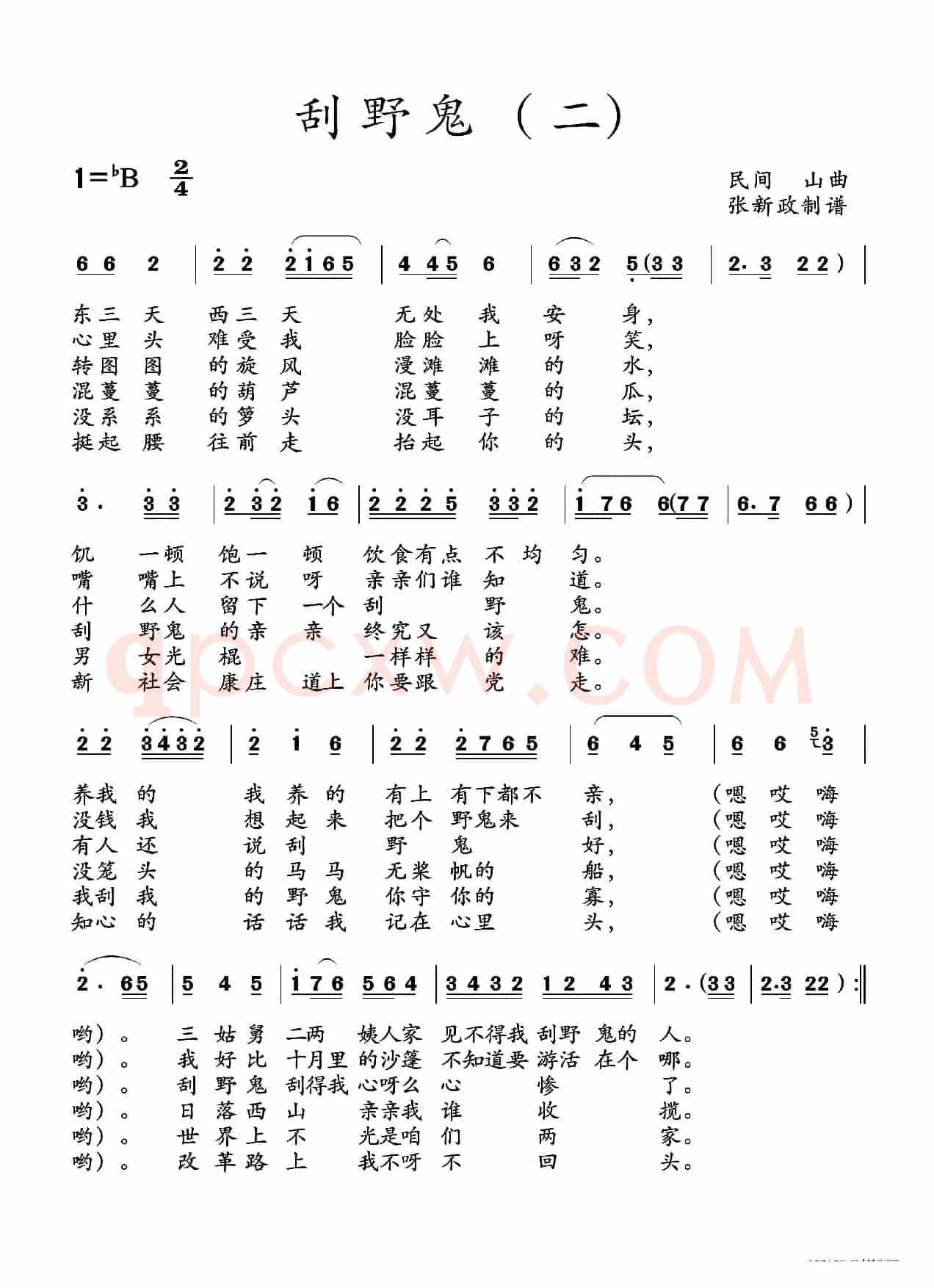 刮野鬼（一）（二）（土右旗山曲、2个版本）