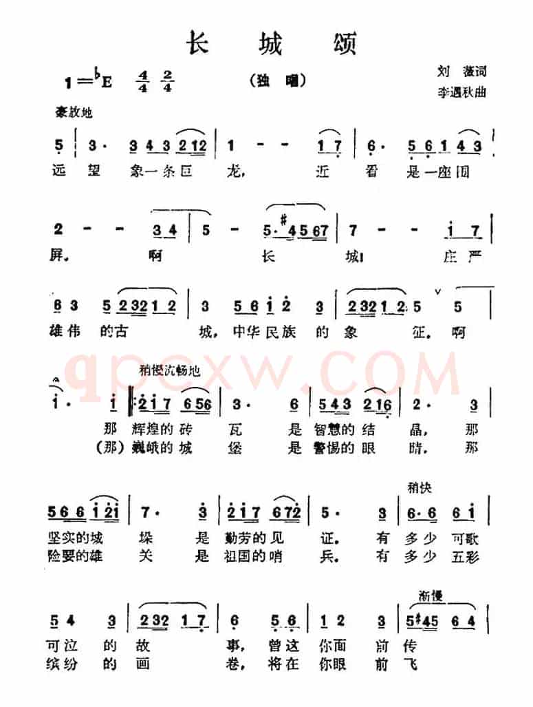 长城颂（刘薇词 李遇秋曲）