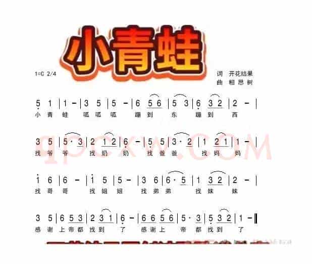 小青蛙(开花结果唱)