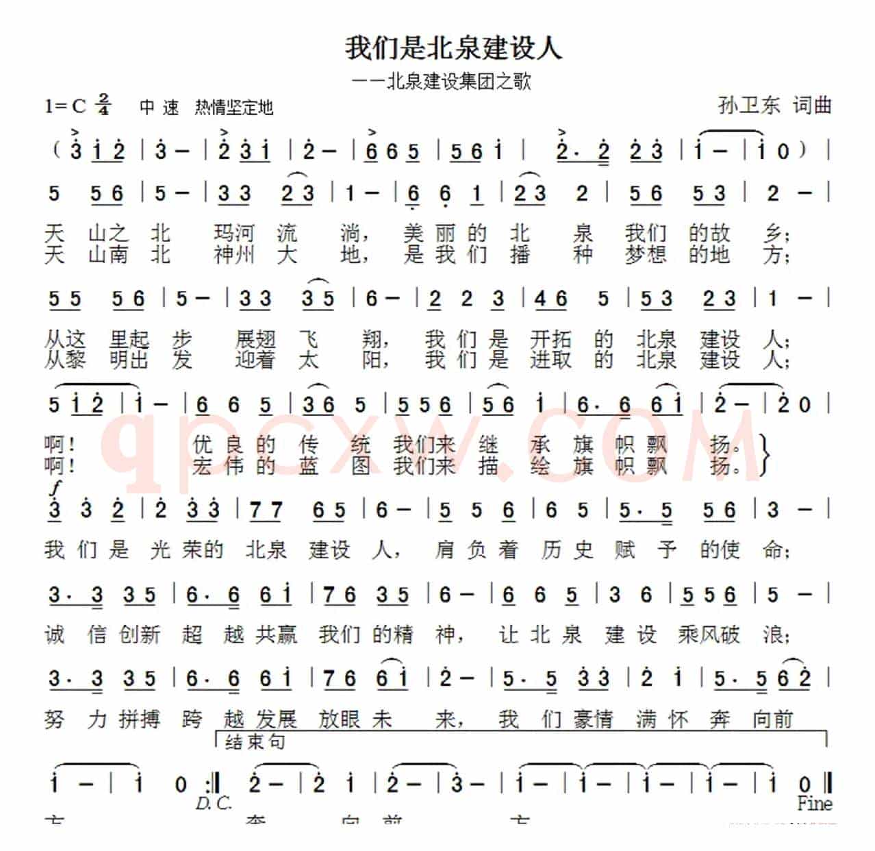 我们是北泉建设人（孙卫东词曲）