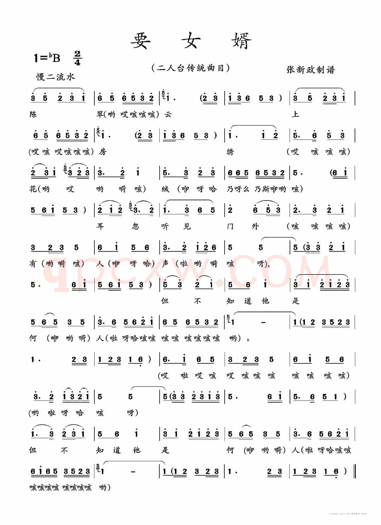 要女婿（二人台传统曲目）
