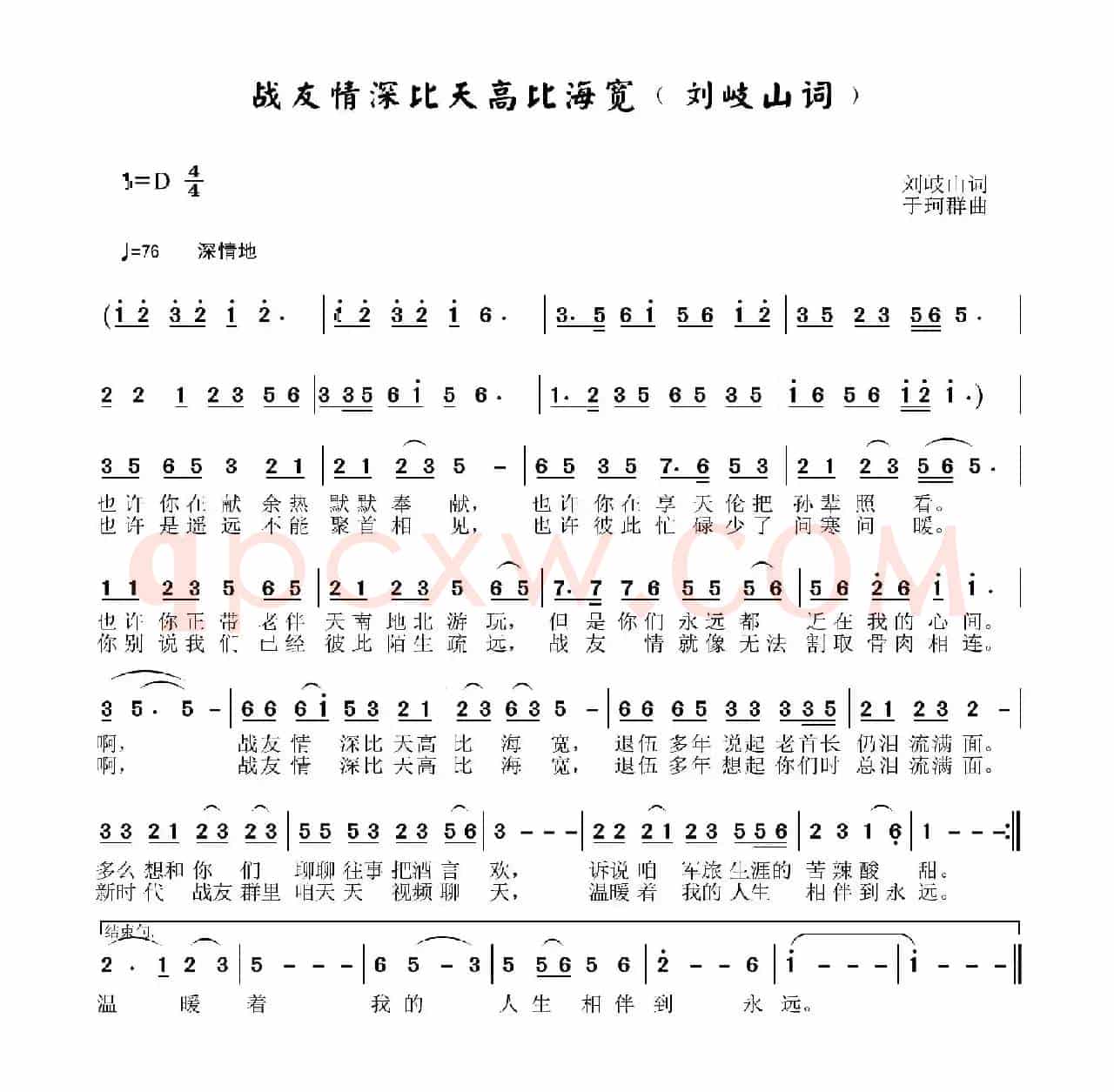 战友情比天高比海宽（刘岐山词 于珂群曲）