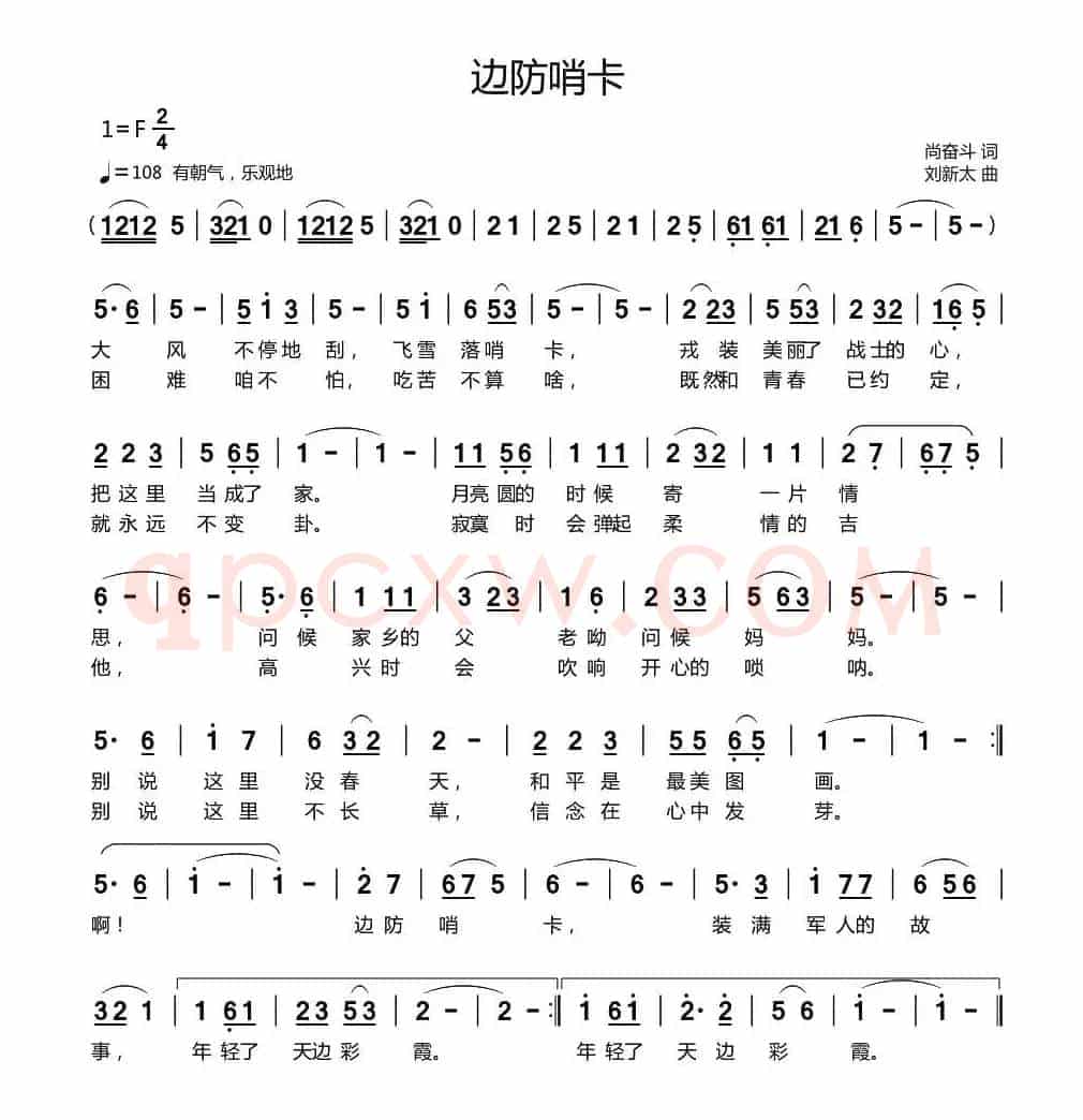 边防哨卡（尚奋斗词 刘新太曲）
