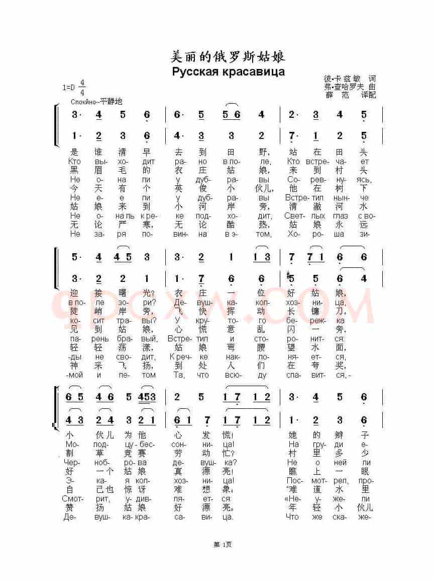 美丽的俄罗斯姑娘Русская красавица（中俄简谱）
