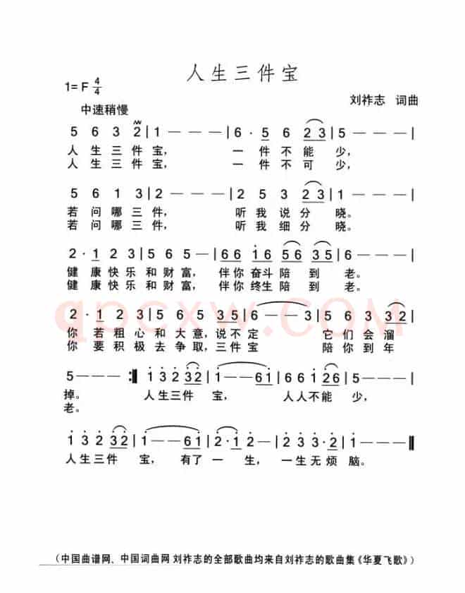 人生三件宝（刘祚志词曲）
