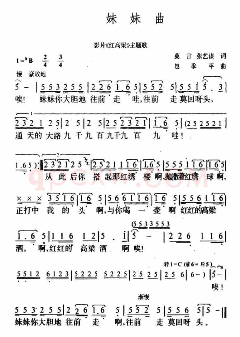 妹妹曲(电影《红高粱》插曲)