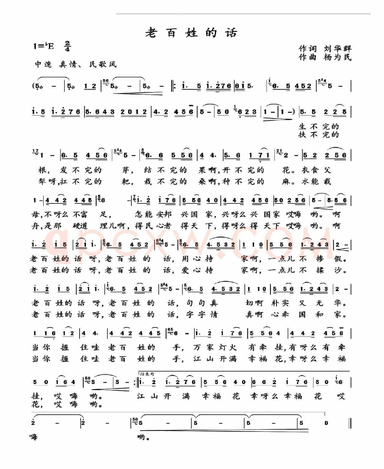 老百姓的话（刘华群词 杨为民曲）