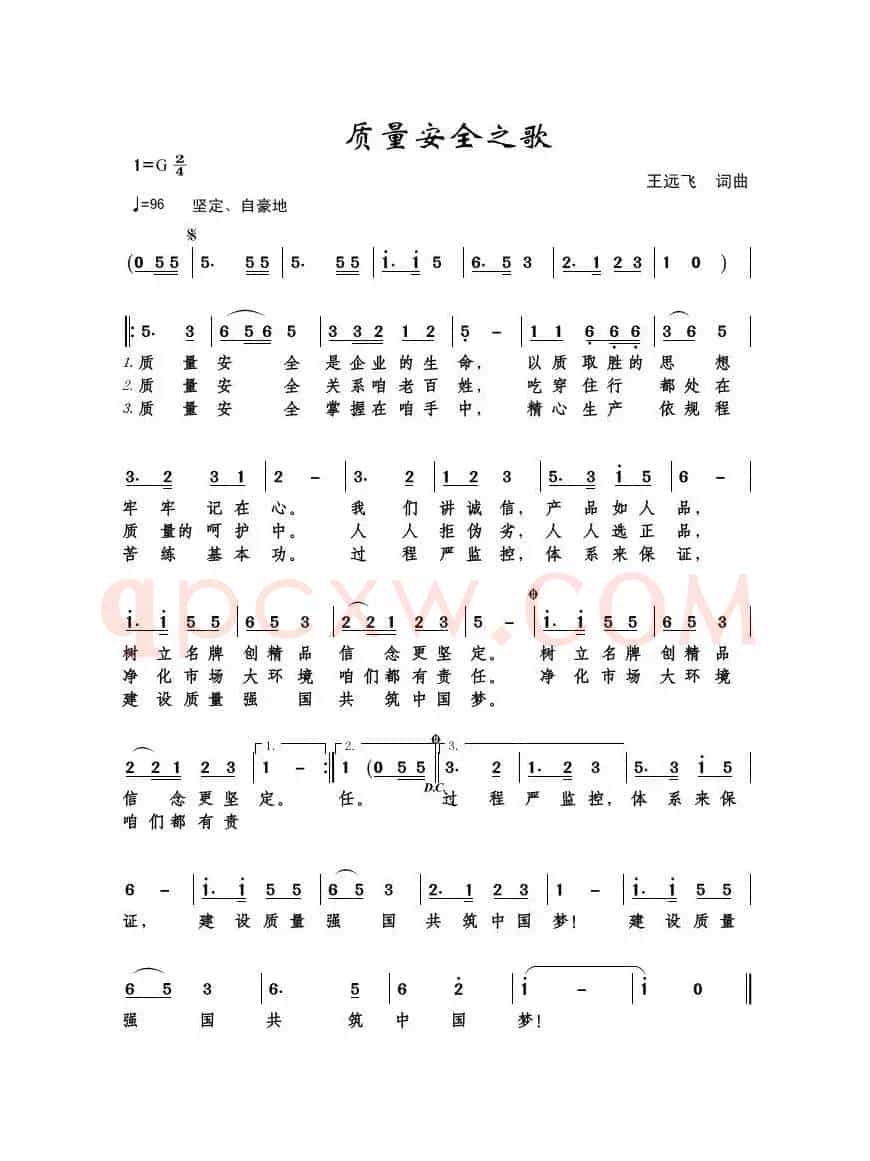 质量安全之歌