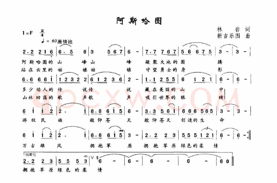 阿斯哈图（林岩词 新吉乐图曲）