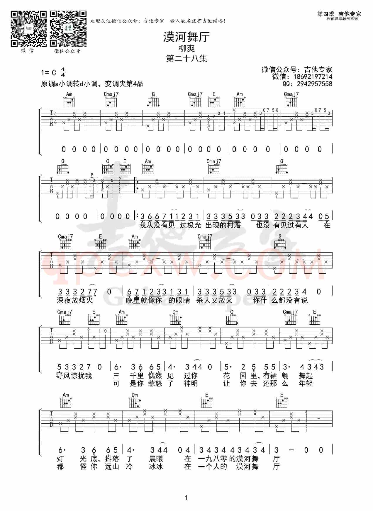 漠河舞厅 （免费吉他谱）