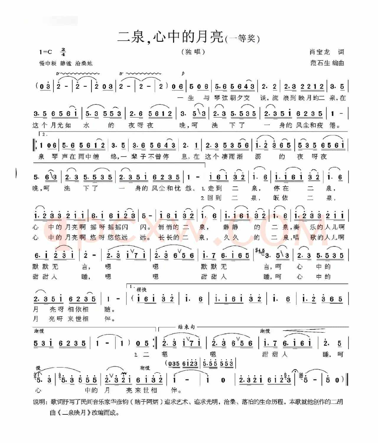 二泉，心中的月亮