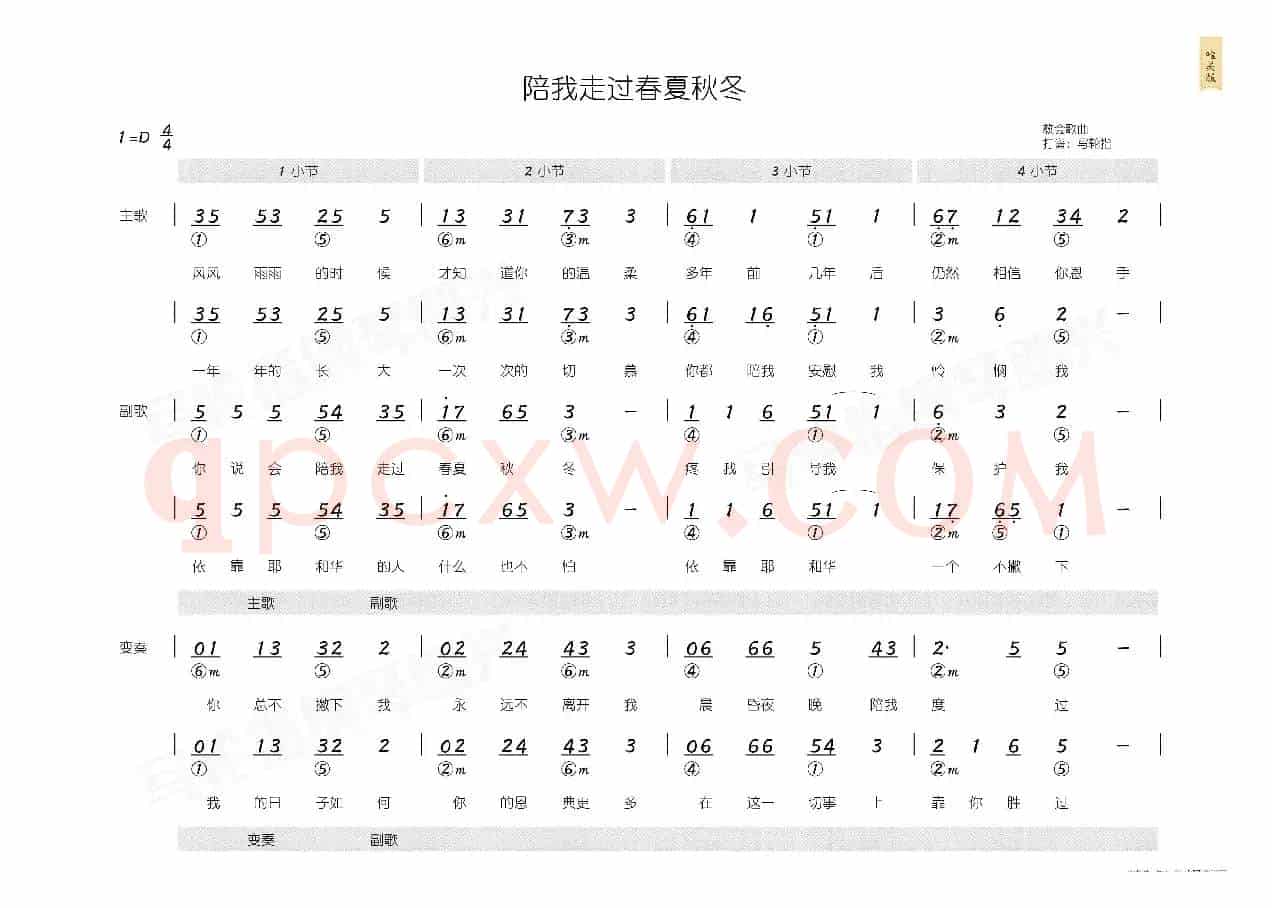 陪我走过春夏秋冬（简和谱）
