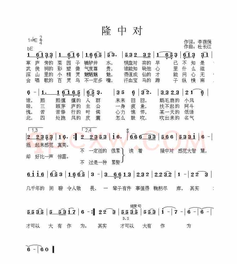 隆中对（李荫保词 杜长江曲）