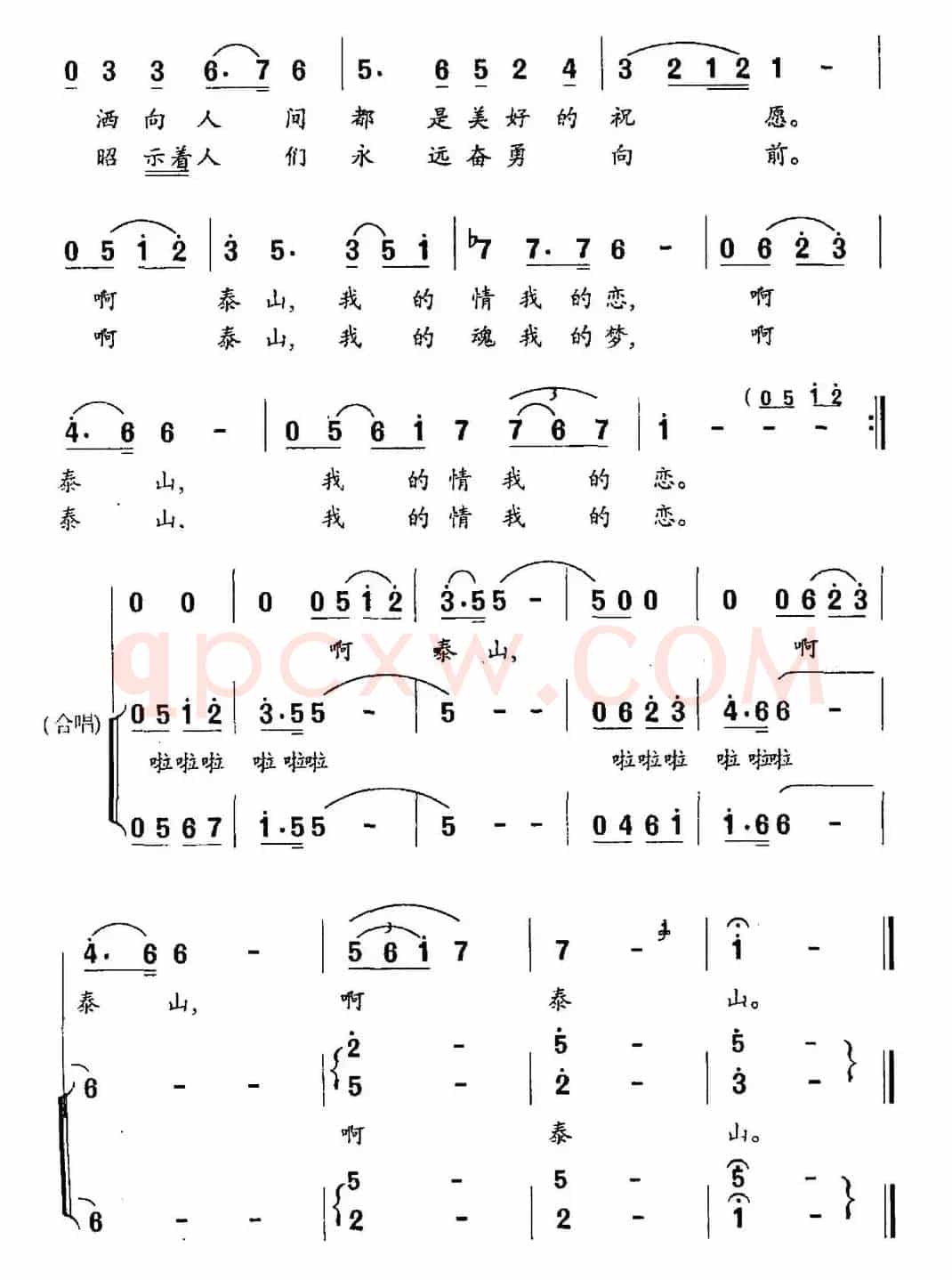 泰山，我的中华魂（李岭词 张继红曲）