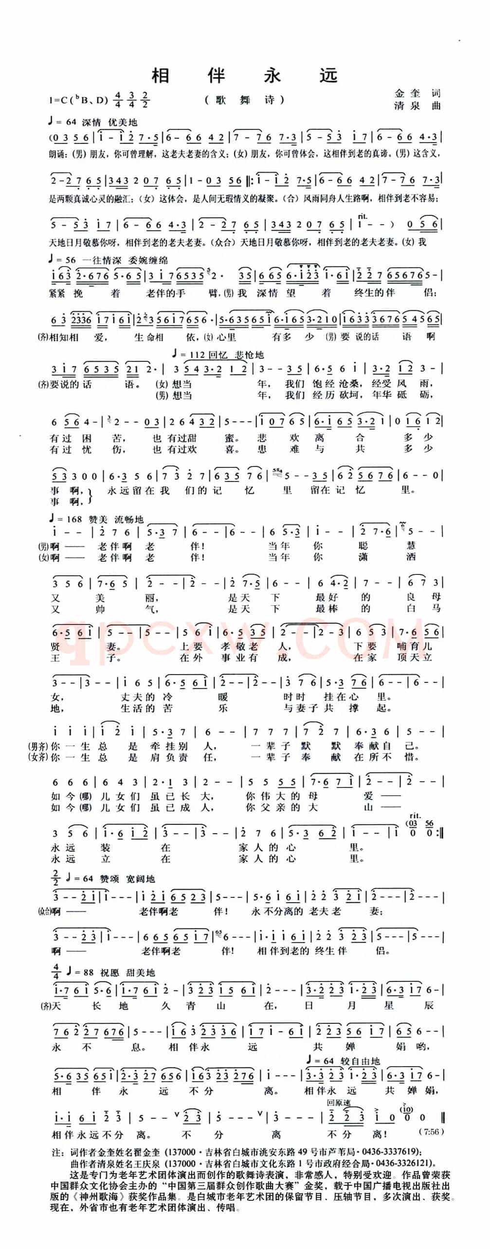 相伴永远（金奎词 清泉曲）