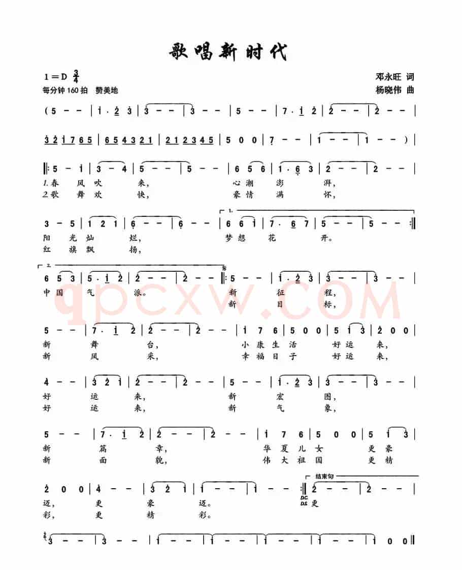 歌唱新时代（邓永旺词 杨晓伟曲）