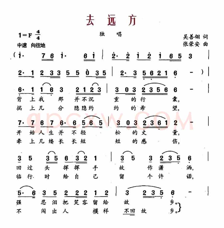 去远方（吴善翎词 张荣安曲）